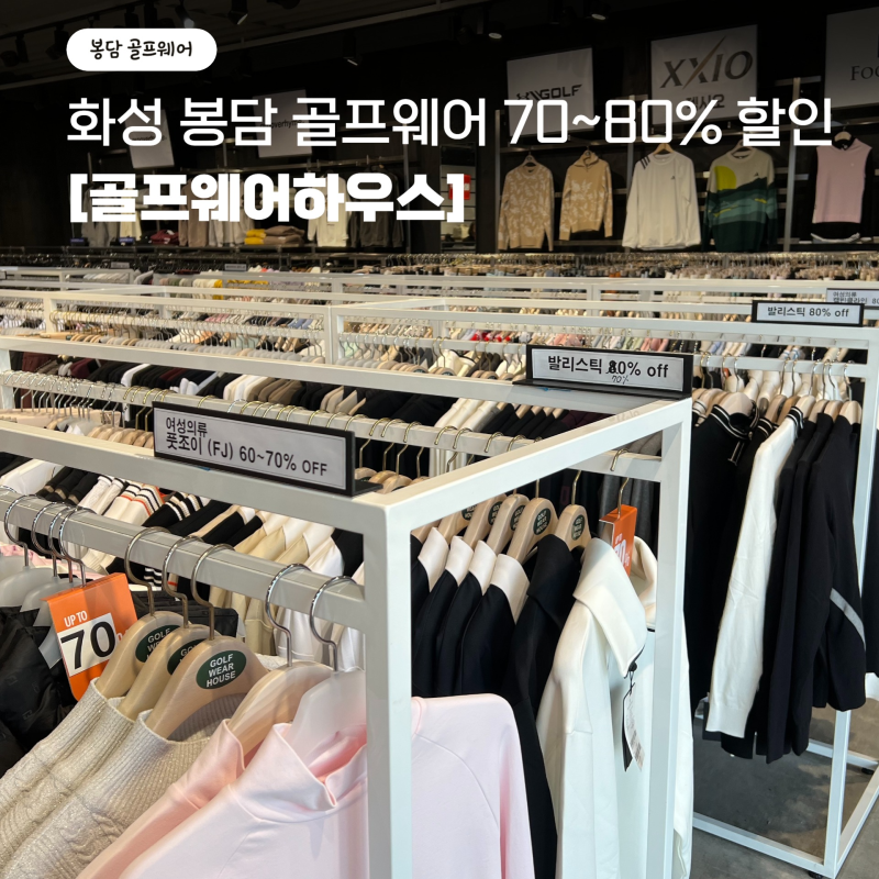 경기도 골프웨어 아울렛 상설매장 '골프웨어하우스 화성 봉담점' 정상가 최대 80% 할인!