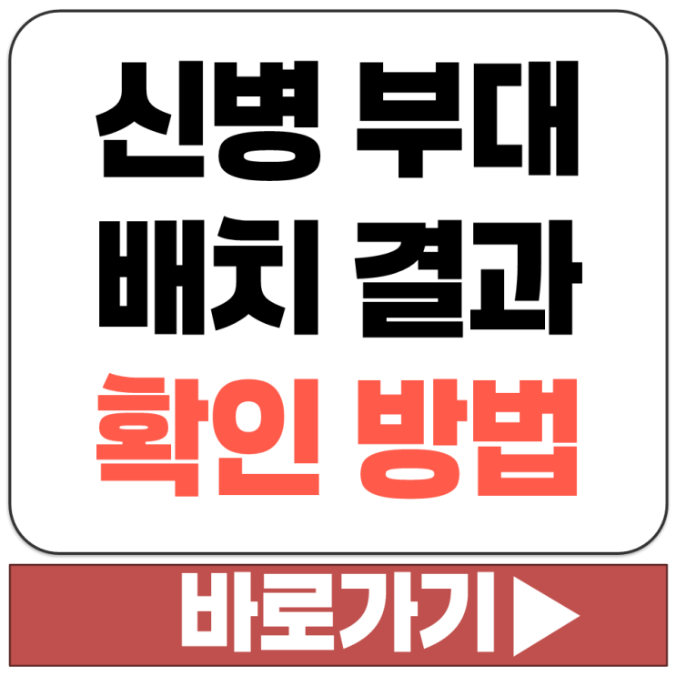  육군 해군 공군 해병대 신병 훈련소 교육대 소대 부대 배치 결과 확인 조회 방법