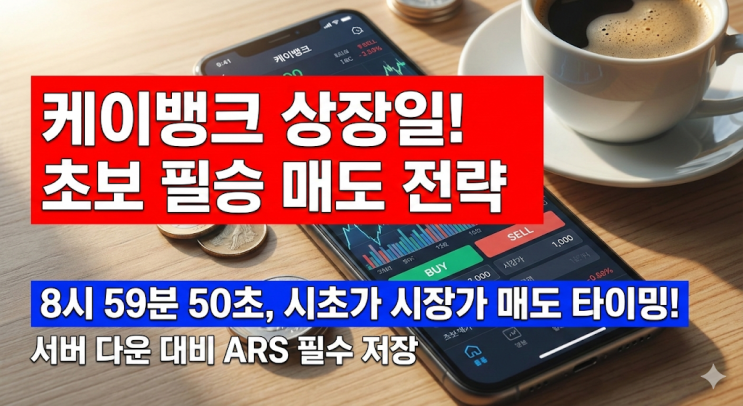  케이뱅크 공모주 매도 전략 및 상장일 시초가 수익 실현 계획 공유