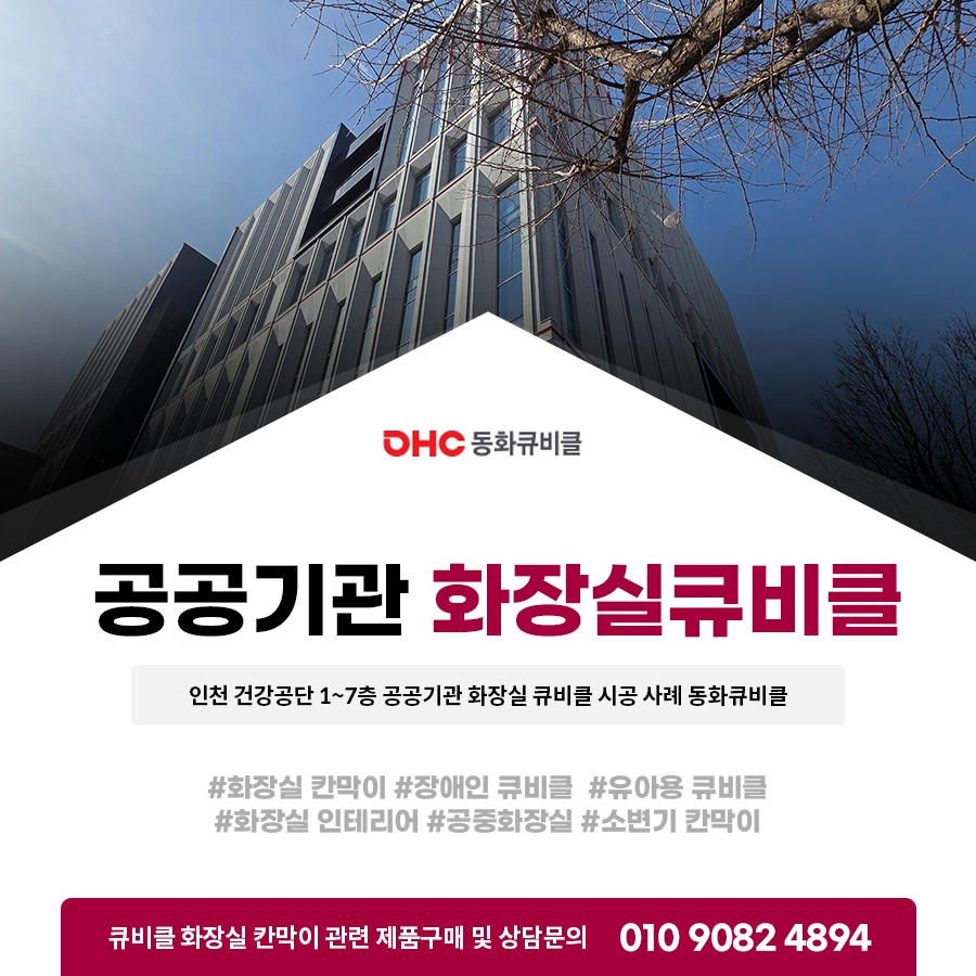 인천 건강공단 1~7층 공공기관 화장실 큐비클 시공 사례 동화큐비클