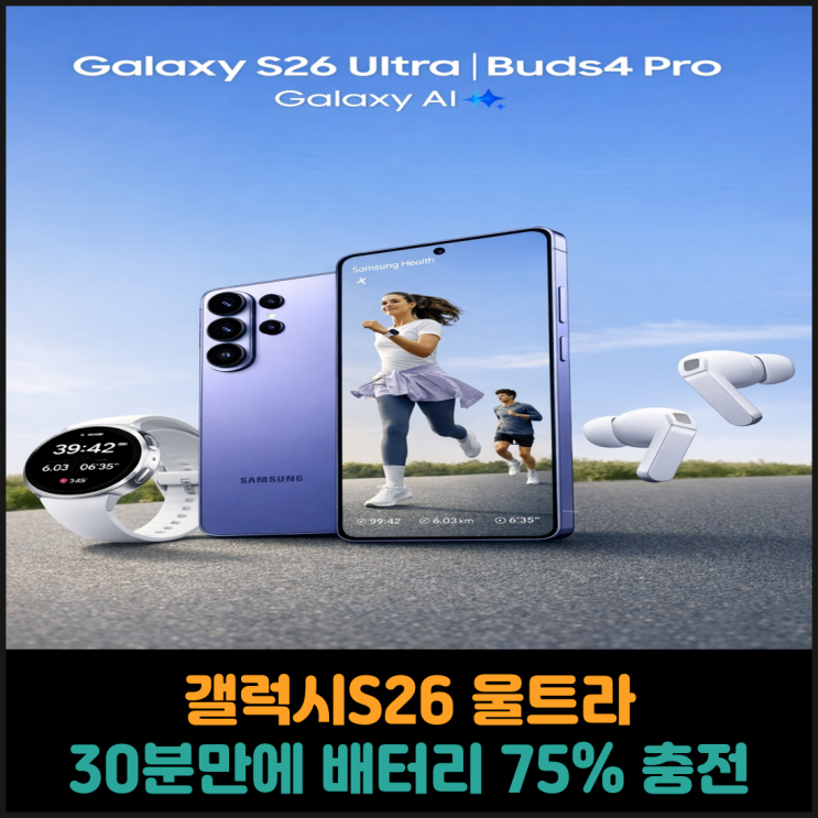  갤럭시S26 울트라, 30분만에 배터리 75% 충전 가능