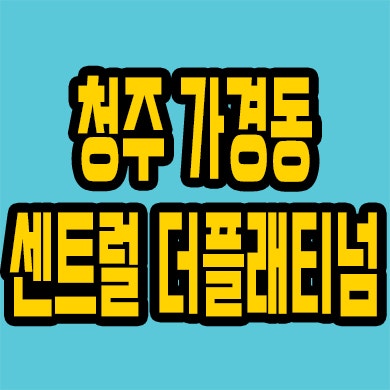 가경동 센트럴 더 플래티넘 10년전세 청주 민간임대아파트 분양가