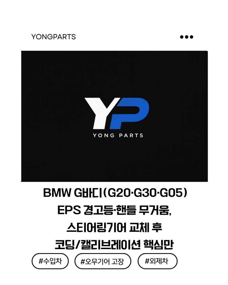  BMW G바디(G20·G30·G05) EPS 경고등·핸들 무거움, 스티어링기어 교체 후 코딩/캘리브레이션 핵심만