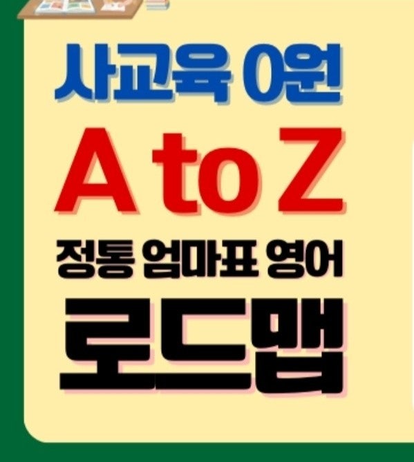  사교육 0원, A to Z 정통 엄마표 영어 로드맵 제이홈에듀 윤설 제임스 에이미맘