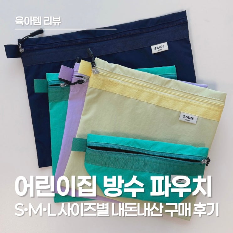  어린이집 파우치, 스테이지 어라운드 S, M, L 사이즈별 활용 정리