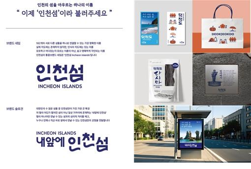 흩어진 섬을 하나로 … 통합브랜드로 인천섬 경쟁력 키운다
