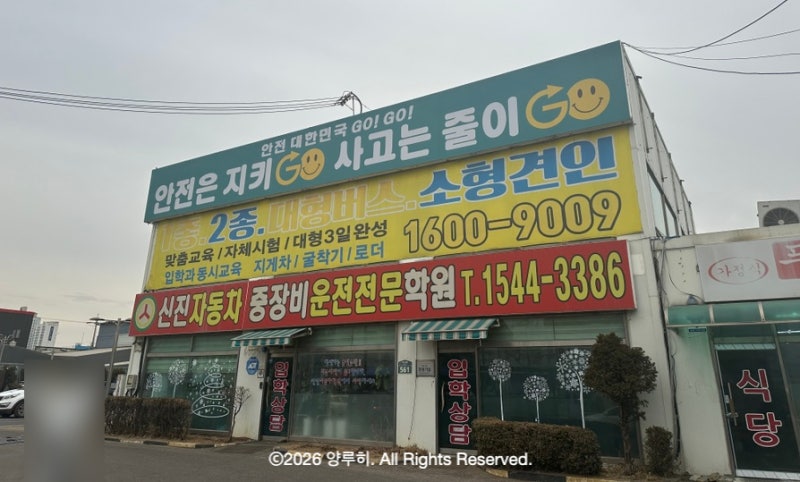 인천운전면허학원 추천 합리적인가격 2종보통 운전면허 비용