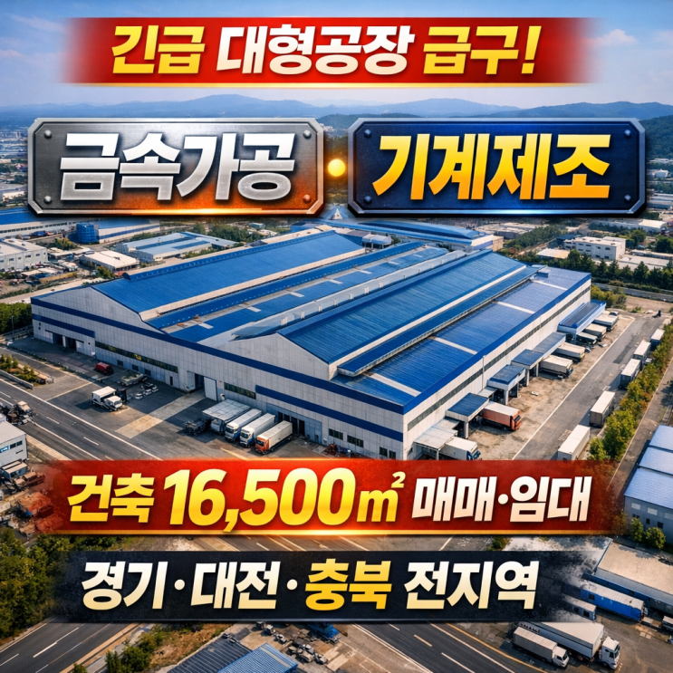  【긴급】금속·기계 제조 가능 대형 공장 매매·월세 급구 (건축면적 약 16,500)