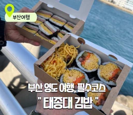  부산 영도 태종대 김밥: 김밥 3종 스페셜 세트로 즐기는 인생 김밥 포장 후기 (부산 단체김밥 추천)