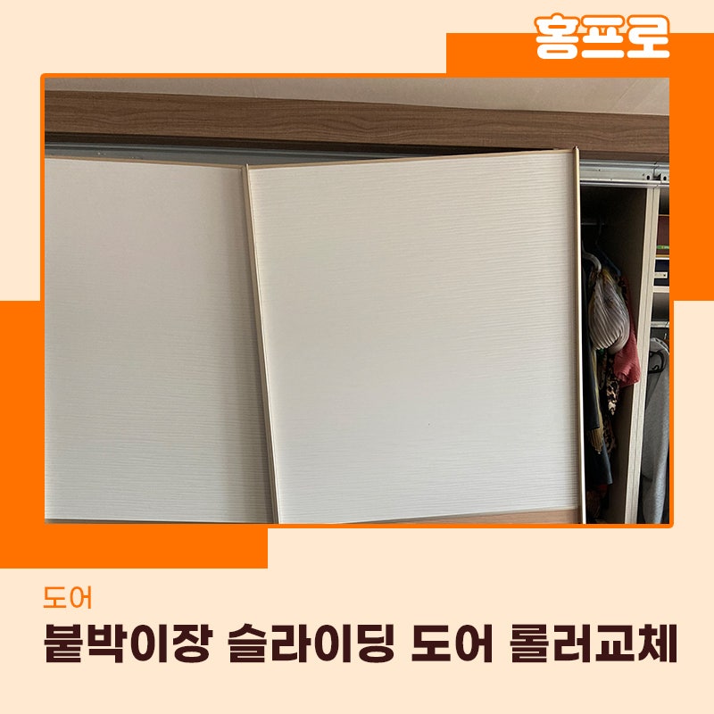 안양붙박이장수리 문이 떨어졌다면 전문업체를 부르셔야합니다 롤러교체