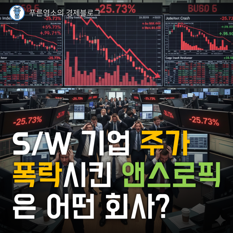  소프트웨어 기업 주가 폭락시킨 '앤스로픽(Anthropic)'은 어떤 회사?