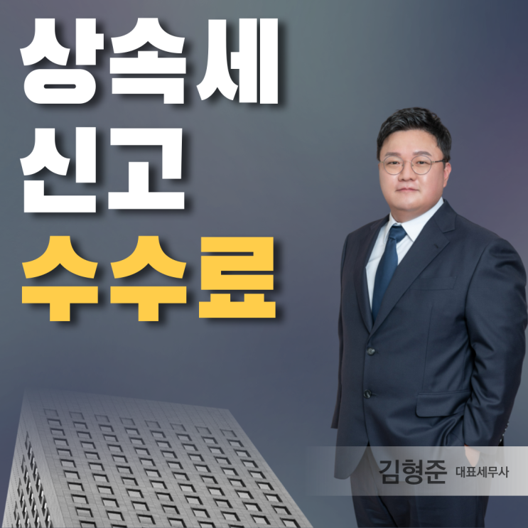  상속세신고세무사수임료, 상담비용 궁금하신가요?