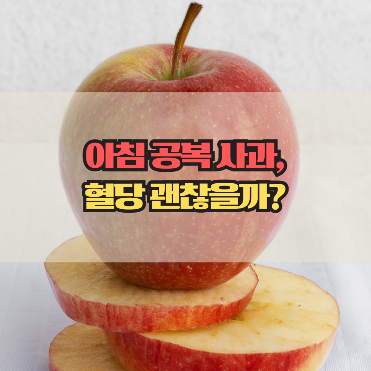  아침 공복 사과, 혈당에 정말 괜찮을까?
