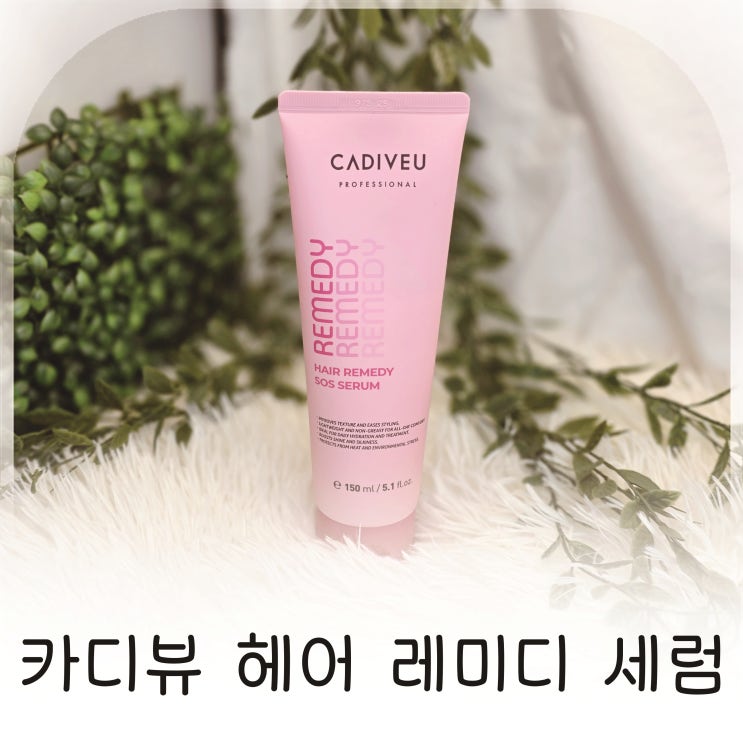  헹구지않는트리트먼트로 데일리 루틴 만들기, 카디뷰레미디세럼 홈케어 추천
