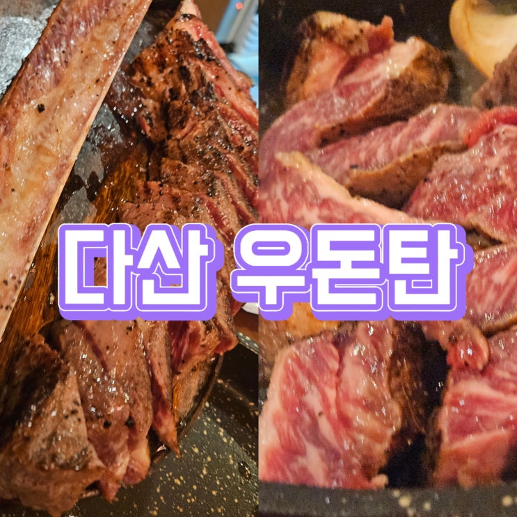  다산소고기 맛집 우대갈비 다산역 고깃집  우돈탄