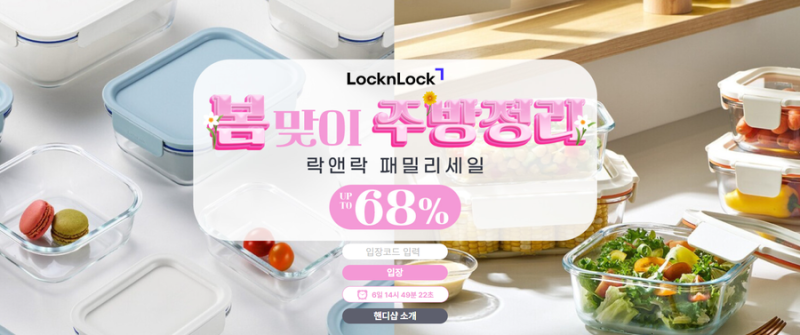 2026 락앤락(LocknLock) 패밀리세일 02.23(월) ~ 03.02(월)