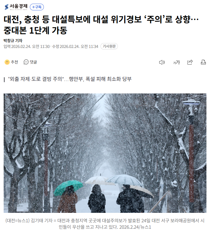 대설특보에 대설 위기경보 ‘주의’로 상향…<b>중대본 1단계 가동</b>