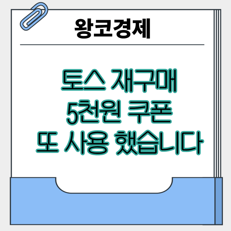  토스 재구매 5천원 쿠폰 또 줬다?? 직접 써봤습니다 ㅣ이걸 9천원에 구입했습니다