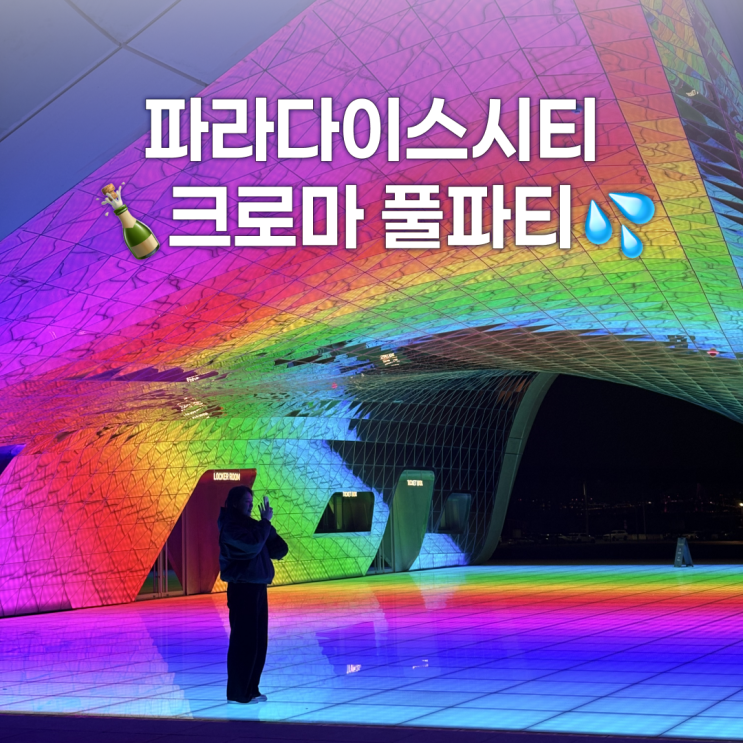  파라다이스시티 크로마 풀파티, 부트레그쇼 보고 온 솔직후기
