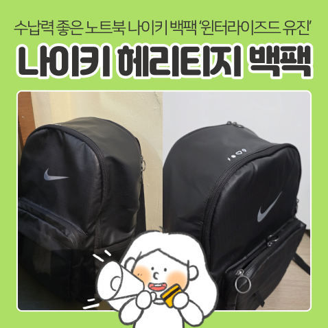 수납력 좋은 노트북 백팩 나이키 헤리티지 윈터라이즈드 유진 백팩, 17인치 노트북도 잘 들어....