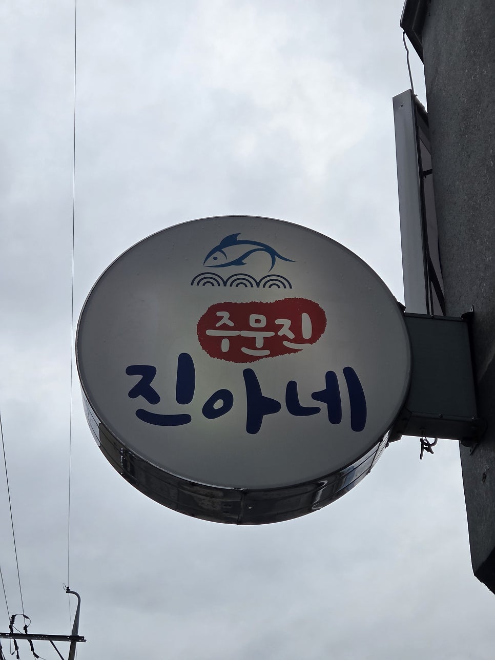 주문진진아네 사진 1