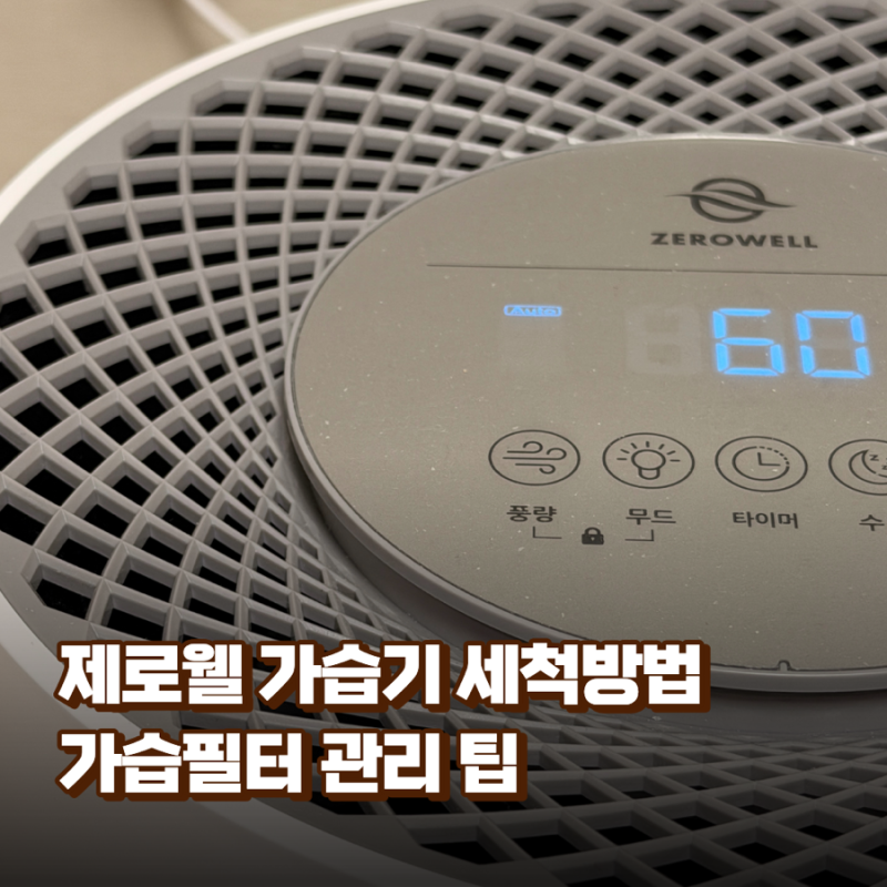 제로웰 가습기 세척 순서 정리 500WA 필터 관리 팁