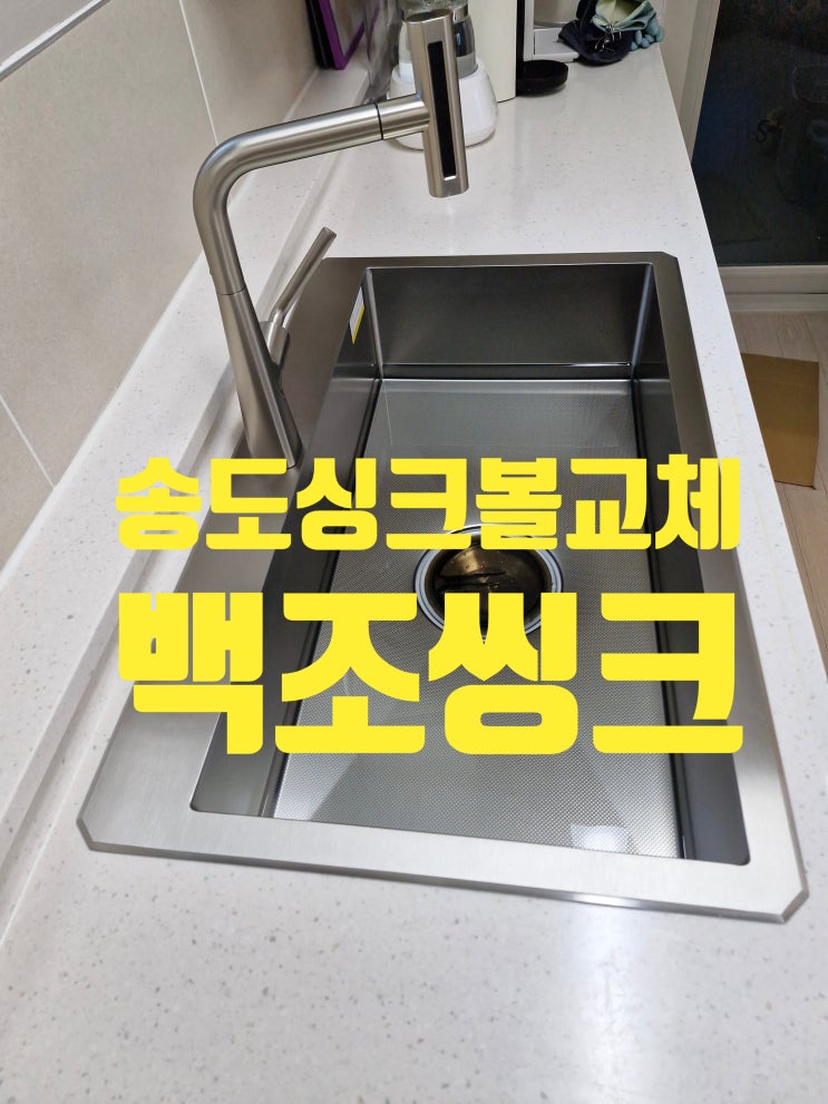 송도싱크볼교체비용,2배 이득보는 쉽고 빠른 교체 꿀팁