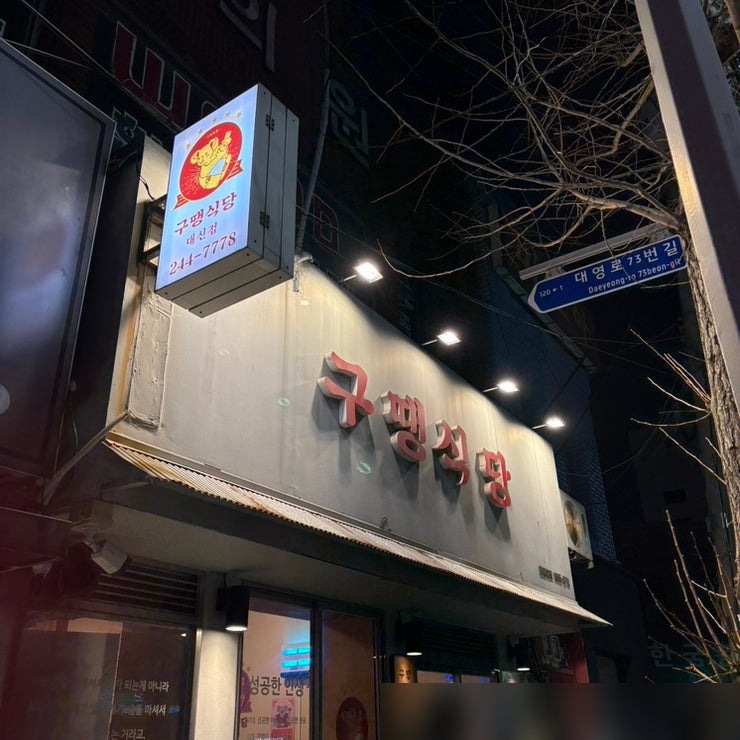 구땡 식당 대신점 사진 2