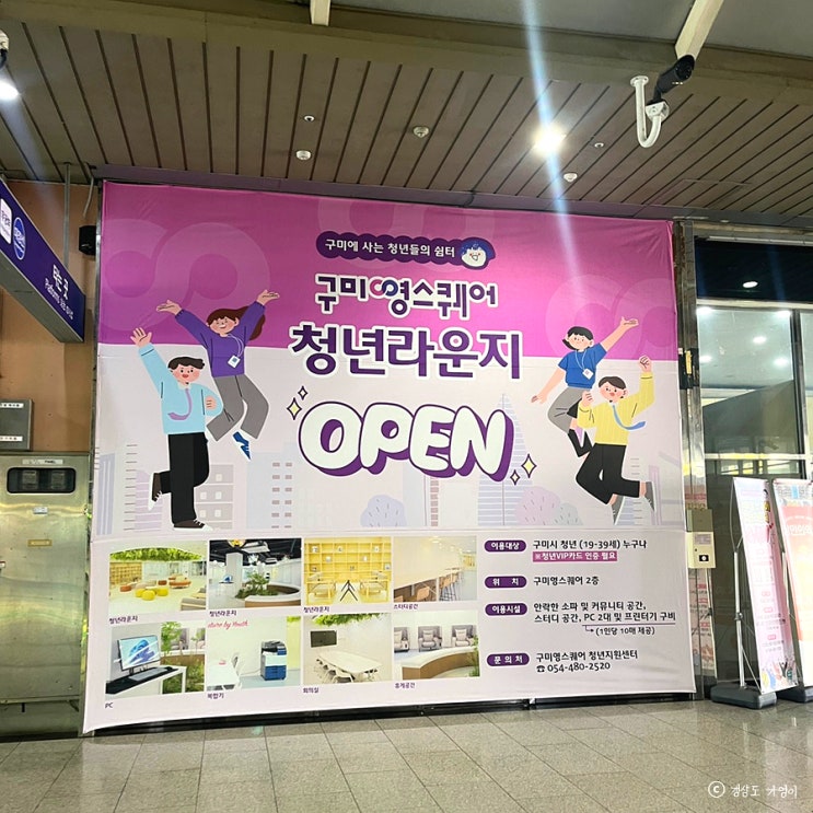  구미 청년을 위한 공간, '영스퀘어' : 청년라운지, 공유 오피스, 스터디룸, 스몰웨딩 등