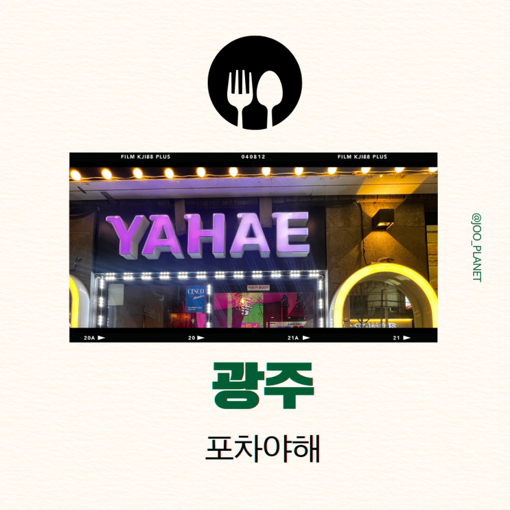  전라도 광주 맛집 추천 가성비 용봉동 술집 포차야해 8첩 모둠전