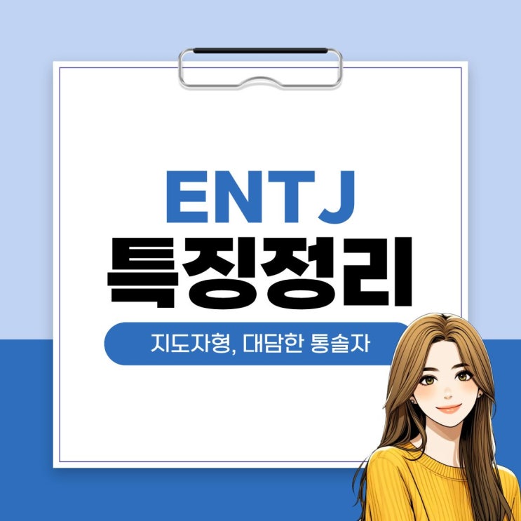  ENTJ 여자 남자 특징 정리 - 냉철한 리더형, 무섭지만 왜 매력적일까요?