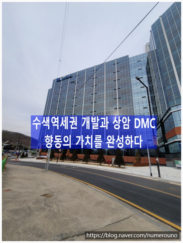  수색역세권 개발과 상암 DMC, 향동의 가치를 완성하다. "향동dmc시티워크"