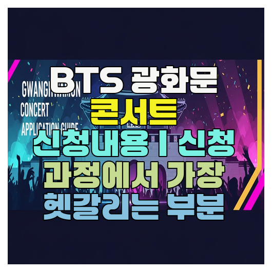  BTS 광화문 콘서트 신청내용｜신청 과정에서 가장 헷갈리는 부분
