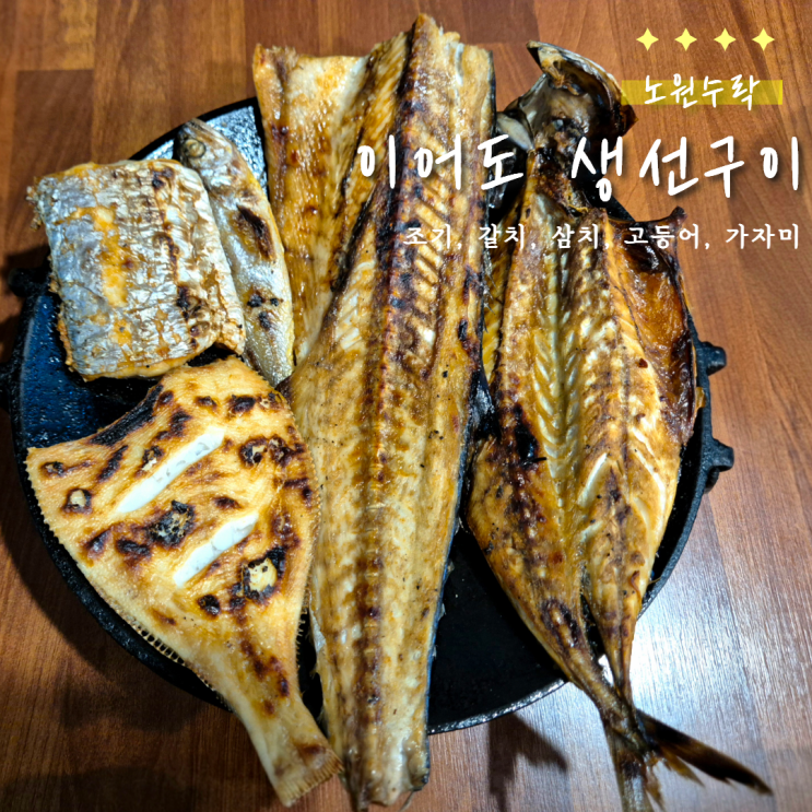  수락산역 맛집｜노원 이어도생선구이  주차 · 모듬정식 솔직후기