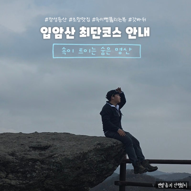 장성 입암산 등산 최단코스 안내 남창계곡 보다 짧은 등천리 코스
