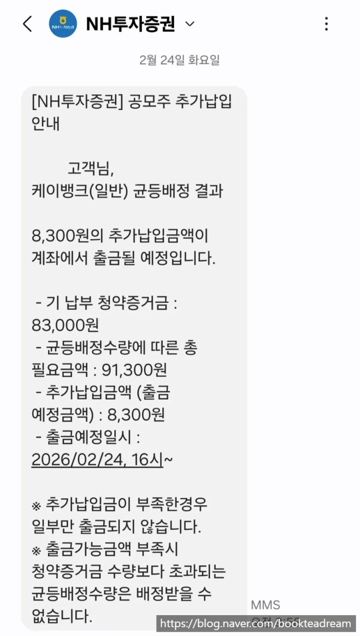 [IPO] 케이뱅크 공모주 청약 배정 결과(11주 배정으로 추가납입 발생) / NH투자증권