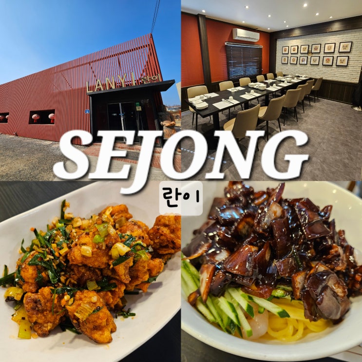  조치원 가볼만한곳 조치원 란이 룸식당