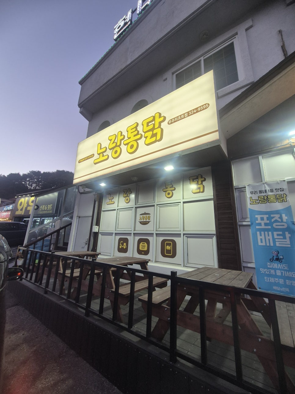 노랑통닭 무주리조트점 사진 1