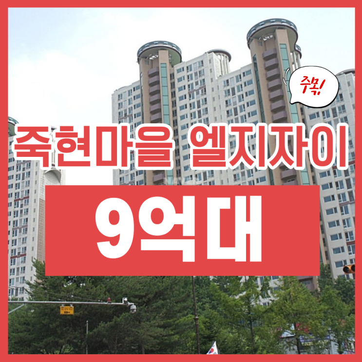  용인아파트경매, 죽현마을엘지자이 입찰 타이밍은?