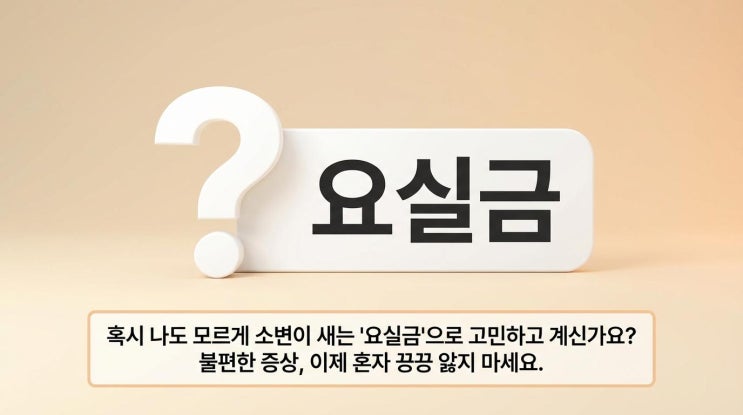  혹시 나도? 요실금,증상·종류·치료·예방까지 완벽 가이드!