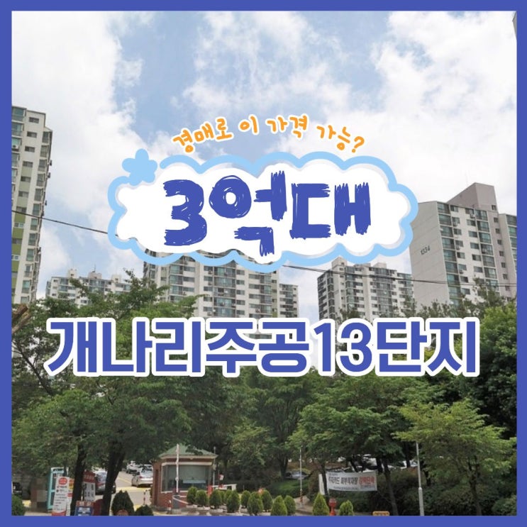  군포아파트경매 개나리주공13단지 리모델링 호재