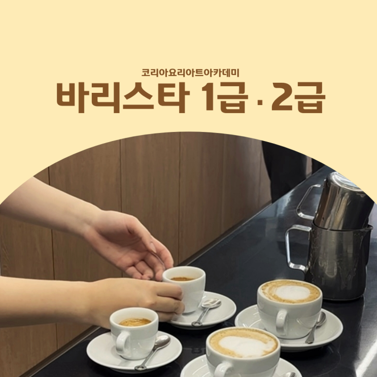  바리스타 1급·2급 필기·실기 학원은 어디가 좋을까요?