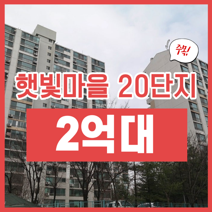  고양아파트경매, 행신동 햇빛마을20단지 입찰 정보