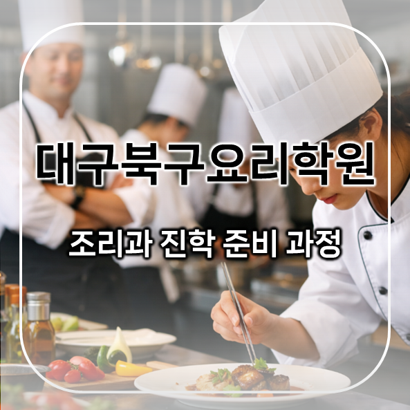  대구북구요리학원 추천｜조리과 입시 준비, 실제 다녀보니 달랐던 이유