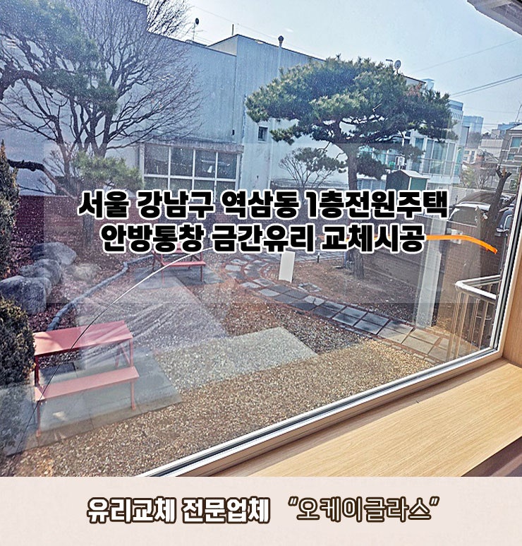  강남구 역삼동 유리교체 전원주택1층 금간유리"오케이글라스"