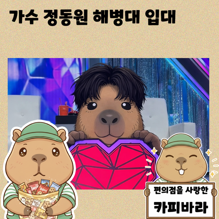 트롯 천재에서 늠름한 <b>해병</b>으로 가수 정동원 입대 소식 및 향후... 
