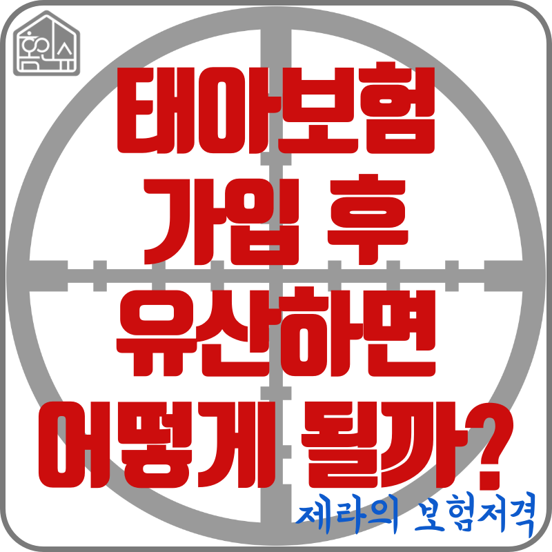 태아보험 가입 후 유산하면 어떻게 될까?