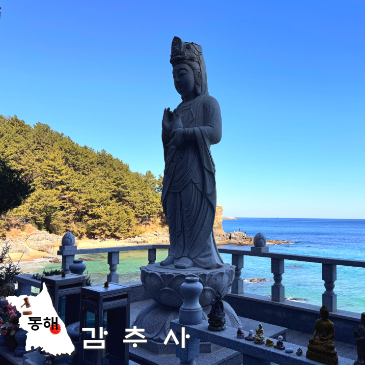 강원도 바닷가 절 추천 동해 감추사 가는 방법 감추해변