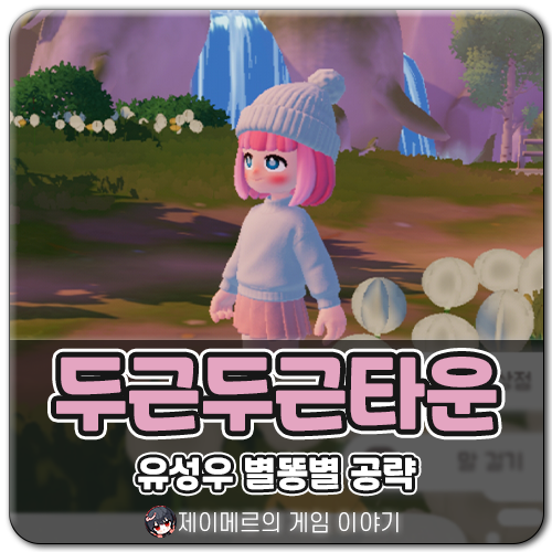 두근두근타운 유성우 <b>별똥별</b> 도리스 위치 <b>시간</b> 공략