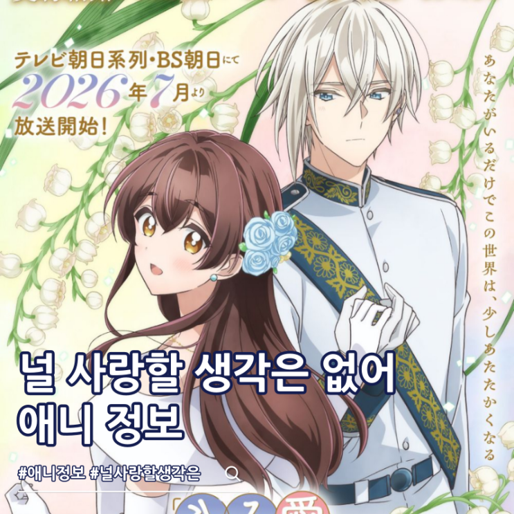  널 사랑할 생각은 없어라던 차기 공작님이 어째선지 제게 푹 빠졌어요 방영일 등장인물 성우